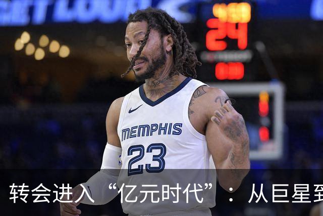 转会进入“亿元时代”：从巨星到潜力股的转变