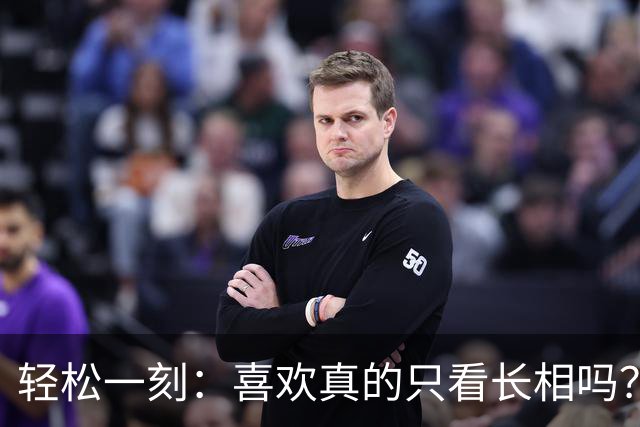 轻松一刻：喜欢真的只看长相吗？