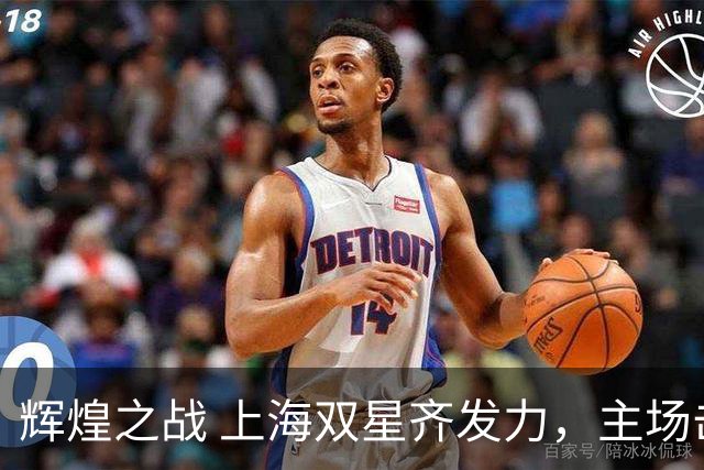 辉煌之战 上海双星齐发力，主场击败广东队