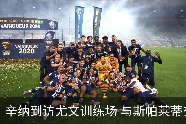 辛纳到访尤文训练场 与斯帕莱蒂交流复出与抗压心得