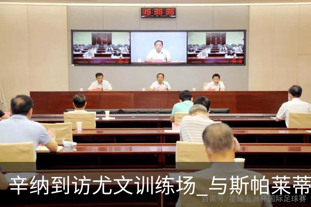 辛纳到访尤文训练场 与斯帕莱蒂交流复出与抗压心得