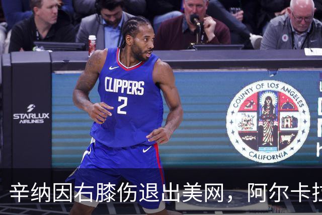 辛纳因右膝伤退出美网，阿尔卡拉斯将伤后复出
