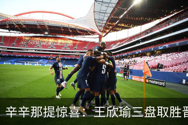 辛辛那提惊喜：王欣瑜三盘取胜晋级32强