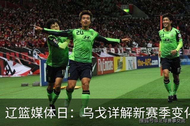 辽篮媒体日：乌戈详解新赛季变化与赵继伟的恢复计划
