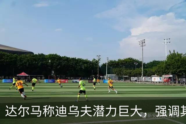 达尔马称迪乌夫潜力巨大，强调其适合中场位置