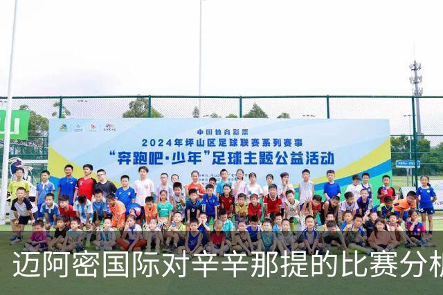 迈阿密国际对辛辛那提的比赛分析：三家机构倾向于主队胜利