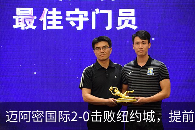 迈阿密国际2-0击败纽约城，提前锁定季后赛席位