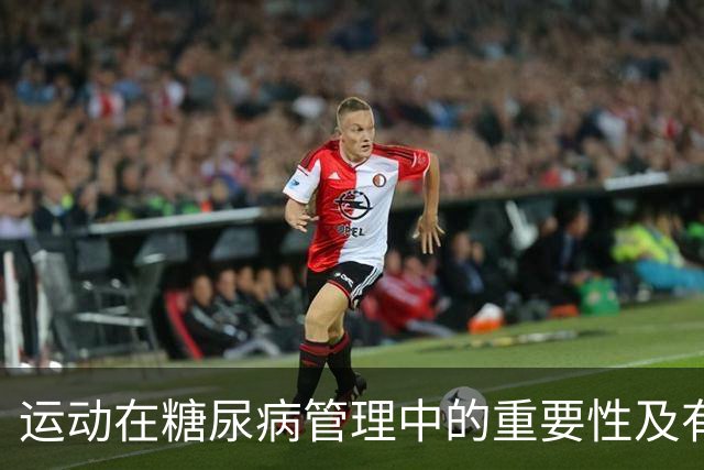 运动在糖尿病管理中的重要性及有效方法