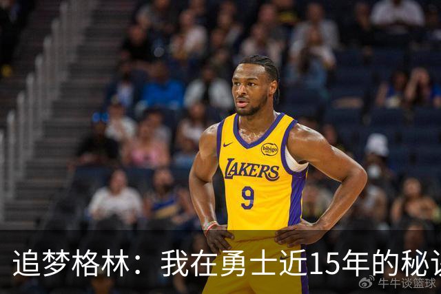 追梦格林：我在勇士近15年的秘诀