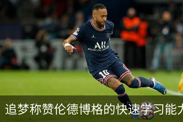 追梦称赞伦德博格的快速学习能力