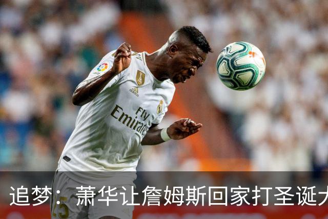 追梦：萧华让詹姆斯回家打圣诞大战