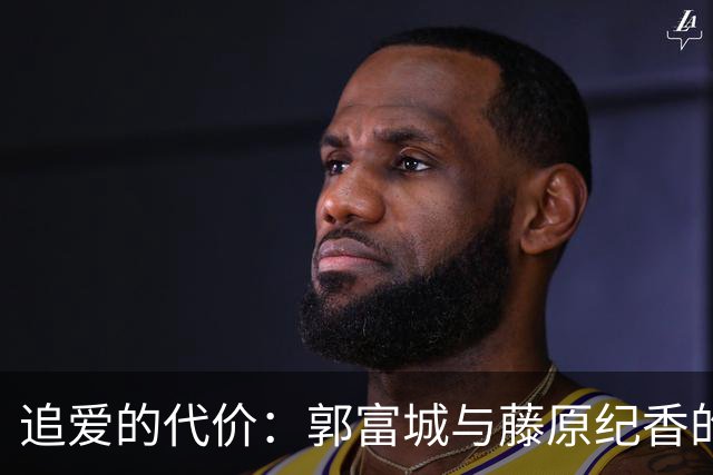 追爱的代价：郭富城与藤原纪香的轶事