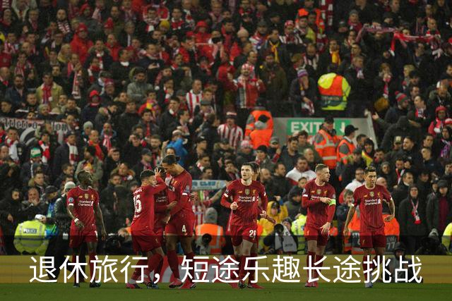退休旅行，短途乐趣长途挑战