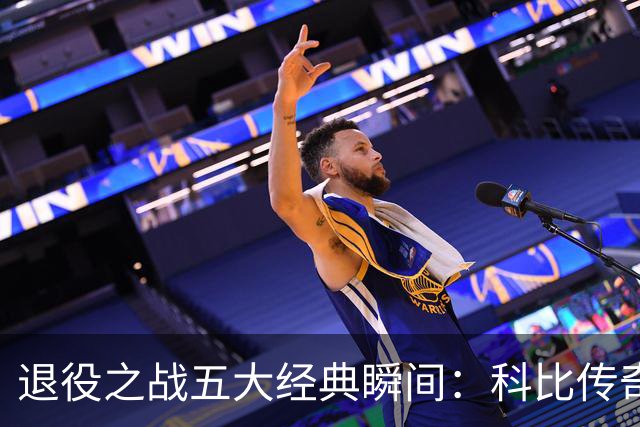 退役之战五大经典瞬间：科比传奇收官，拉塞尔勇夺冠军