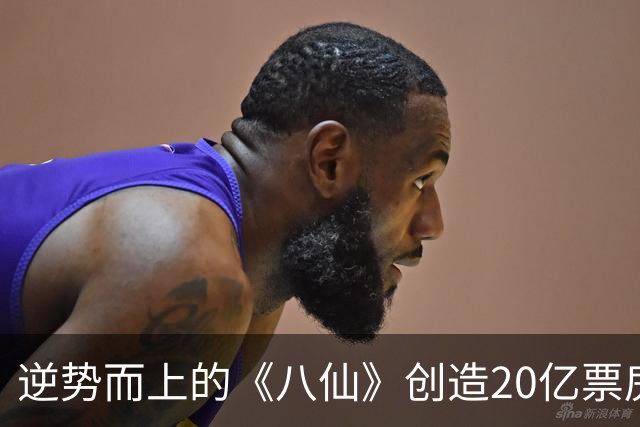 逆势而上的《八仙》创造20亿票房奇迹，市场逻辑悄然变革