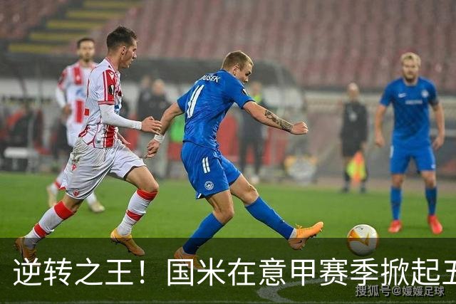 逆转之王！国米在意甲赛季掀起五次翻盘神话