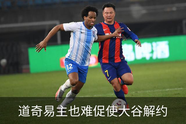 道奇易主也难促使大谷解约