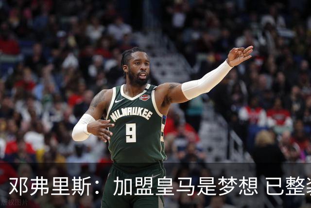邓弗里斯：加盟皇马是梦想 已整装待发迎新赛季