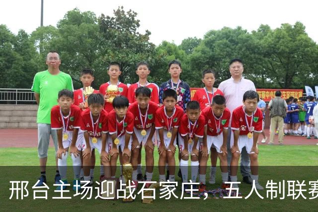 邢台主场迎战石家庄，五人制联赛明晚开踢