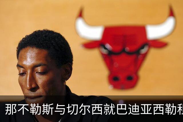 那不勒斯与切尔西就巴迪亚西勒租借进行谈判