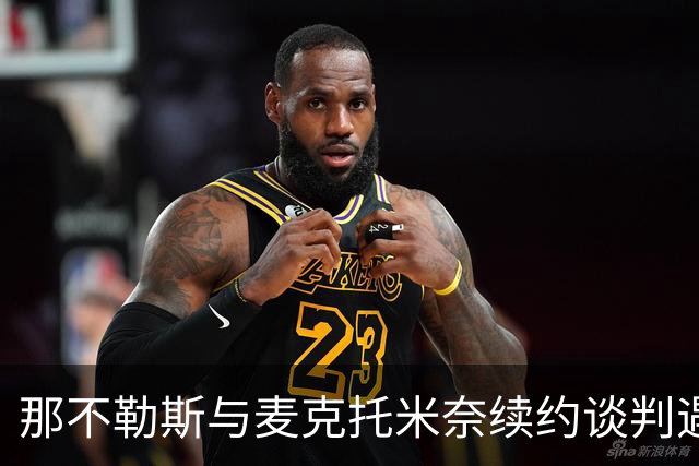 那不勒斯与麦克托米奈续约谈判遇阻，薪资问题成关键