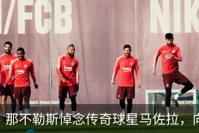 那不勒斯悼念传奇球星马佐拉，向其家人致以哀悼