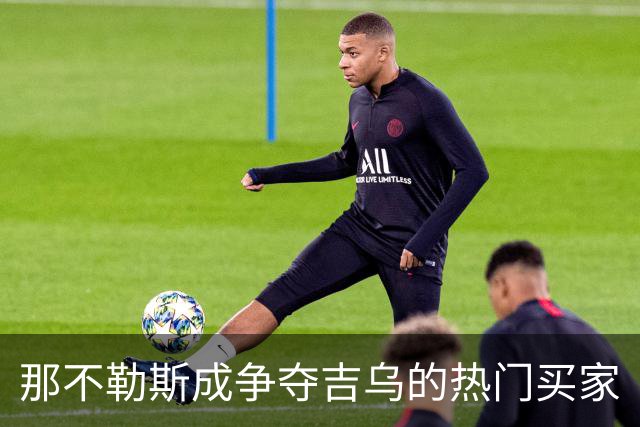那不勒斯成争夺吉乌的热门买家