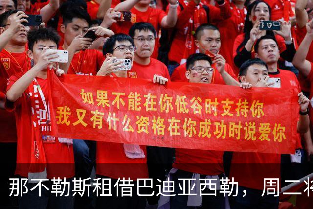那不勒斯租借巴迪亚西勒，周二将在罗马体检