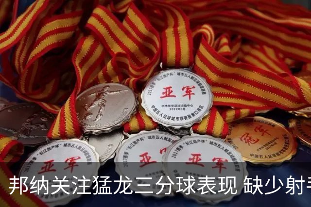 邦纳关注猛龙三分球表现 缺少射手成隐忧