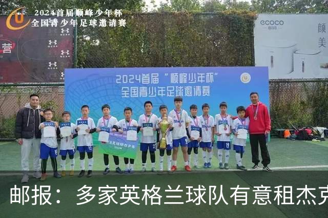 邮报：多家英格兰球队有意租杰克·弗莱彻 德瓦尼正争取进一线队
