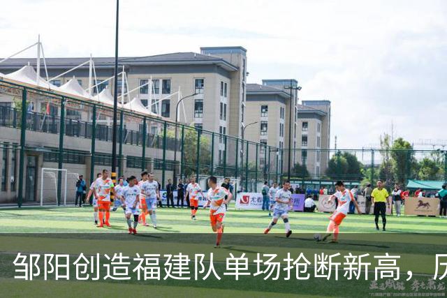 邹阳创造福建队单场抢断新高，历史第六位达成此成就