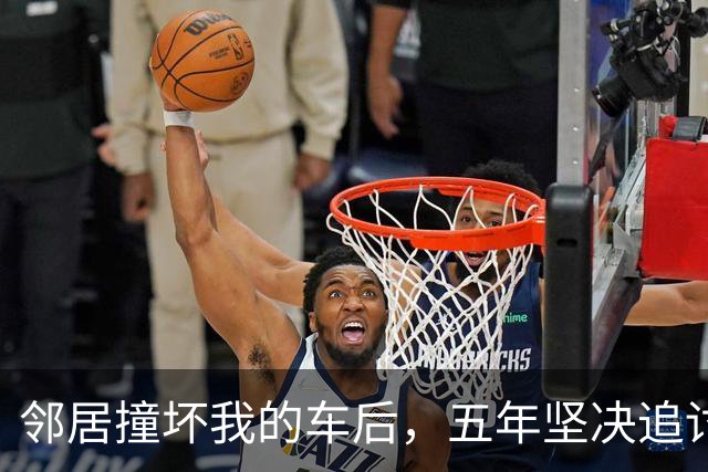 邻居撞坏我的车后，五年坚决追讨赔偿的经历