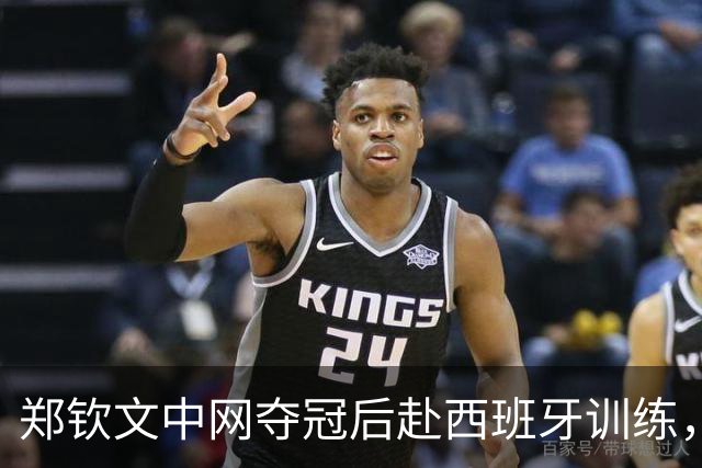 郑钦文中网夺冠后赴西班牙训练，放弃大阪战香港
