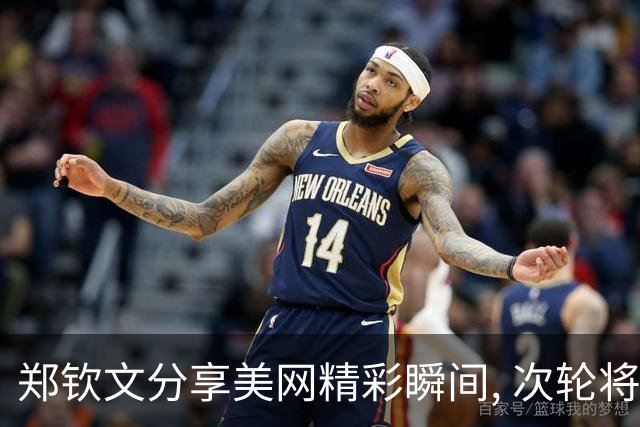 郑钦文分享美网精彩瞬间, 次轮将挑战普丁塞娃