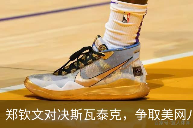 郑钦文对决斯瓦泰克，争取美网八强及523万奖金，历史之战一触即发