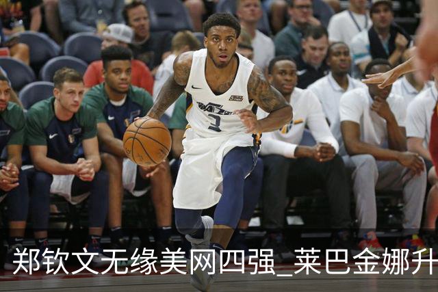 郑钦文无缘美网四强 莱巴金娜升至世界第一