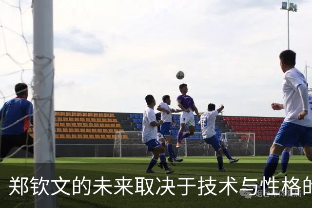 郑钦文的未来取决于技术与性格的平衡