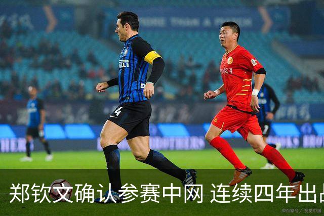 郑钦文确认参赛中网 连续四年出战力争佳绩