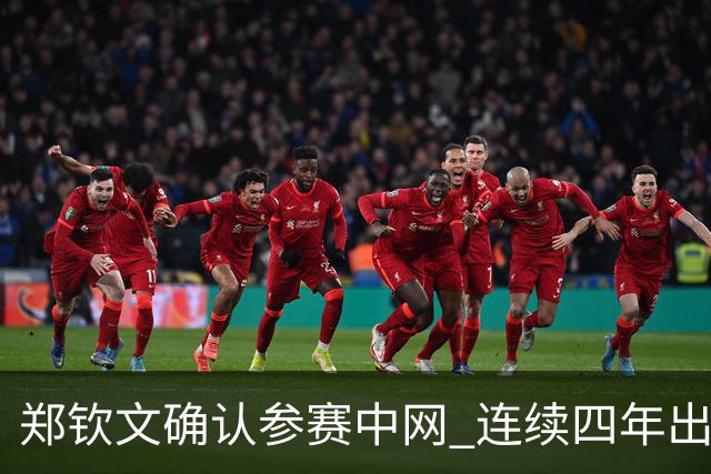 郑钦文确认参赛中网 连续四年出战力争佳绩