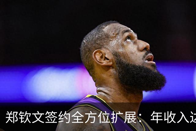 郑钦文签约全方位扩展：年收入达1.5亿，绝大部分来自场外