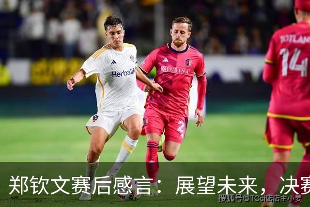 郑钦文赛后感言：展望未来，决赛将全力以赴