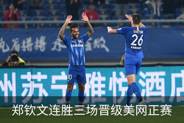 郑钦文连胜三场晋级美网正赛