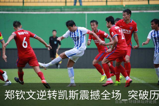 郑钦文逆转凯斯震撼全场 突破历史晋级