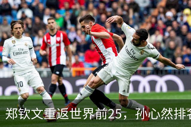 郑钦文重返世界前25，孙心然排名跃升显著
