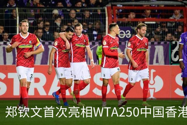 郑钦文首次亮相WTA250中国香港站，作为本季最后一战
