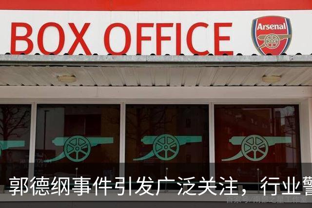 郭德纲事件引发广泛关注，行业警钟已敲响