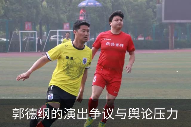 郭德纲的演出争议与舆论压力