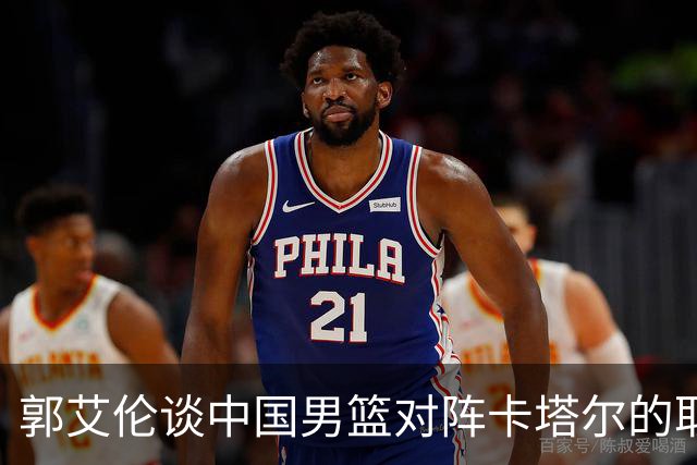 郭艾伦谈中国男篮对阵卡塔尔的取胜关键