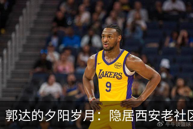 郭达的夕阳岁月：隐居西安老社区，人生伴侣身份不凡