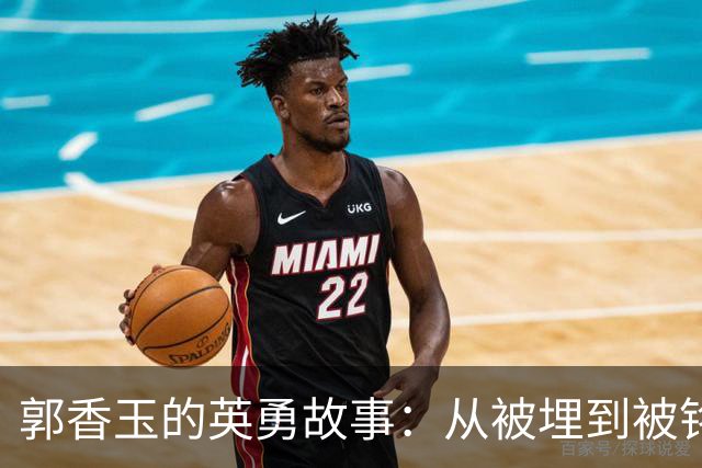 郭香玉的英勇故事：从被埋到被铭记的女烈士